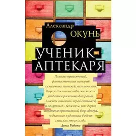 Ученик аптекаря