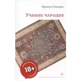 УЧЕНИК ЧАРОДЕЯ