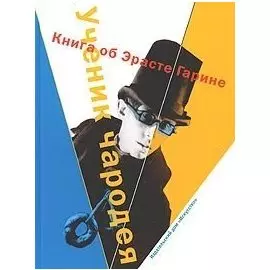 Ученик чародея: Книга об Эрасте Гарине