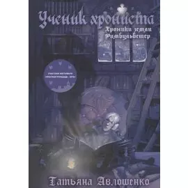 Ученик хрониста. Хроники земли Фимбульветер