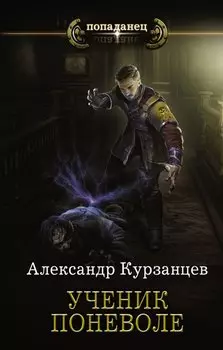 Ученик поневоле