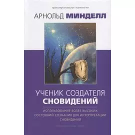 Ученик создателя сновидений. Использование состояний сознания для интерпретации сновидений