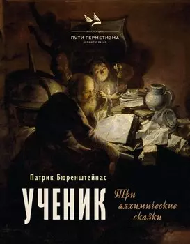 Ученик. Три алхимические сказки