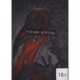 Ученик Вороны (18+) (м) Гу