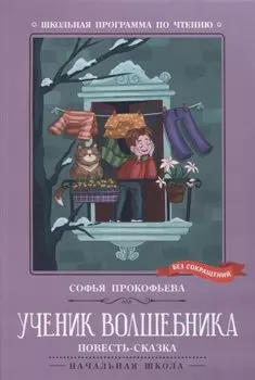 Ученик волшебника. Повесть-сказка