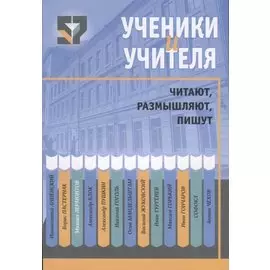 Ученики и учителя читают, размышляют, пишут