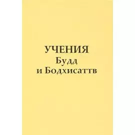 Учение Будд и Бодхисаттв