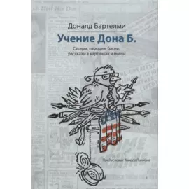 Учения Дона Б. Сатиры, пародии, басни, рассказы в картинках и пьесы
