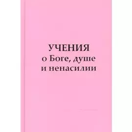 Учение о Боге, душе и ненасилии