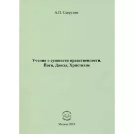 Учения о сущности нравственности. Йоги, Даосы, Христиане