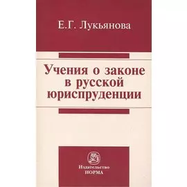 Учения о законе в русской юриспруденции