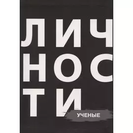 Сборник Ученые