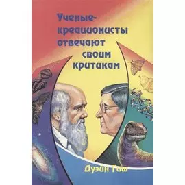 Ученые-креоционисты отвечают своим критикам
