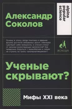 Ученые скрывают? Мифы XXI века