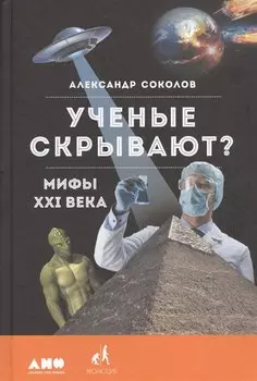 Ученые скрывают? Мифы XXI века