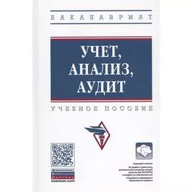 Учет, анализ, аудит. Учебное пособие