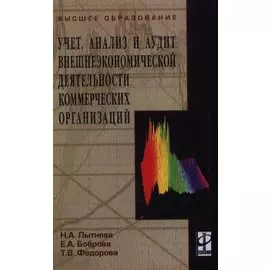 Учет, анализ и аудит внешнеэкономической деятельности коммерческих организаций: учебное пособие / (Высшее образование). Лытнева Н. и др. (Инфра-М)
