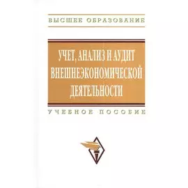 Учет, анализ и аудит внешнеэкономической деятельности. Учебное пособие. Второе издание