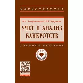 Учет и анализ банкротств. Учебное пособие