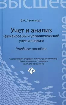 Учет и анализ (финансовый и управленческий учет и анализ): учебное пособие