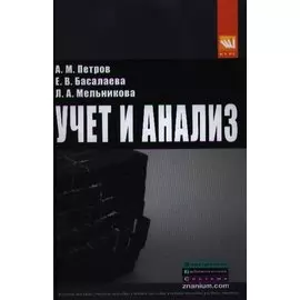 Учет и анализ. Учебник