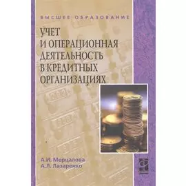 Учет и операционная деятельность в кредитных организациях: учебное пособие / (Высшее образование). Мерцалова А., Лазаренко А. (Инфра-М)