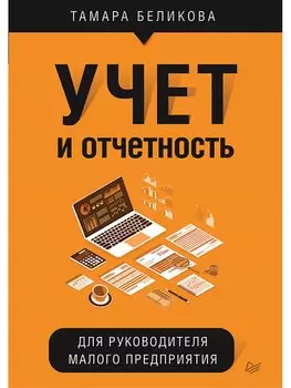Учет и отчетность для руководителя малого предприятия