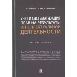 Учет и систематизация прав на результаты интеллектуальной деятельности. Монография