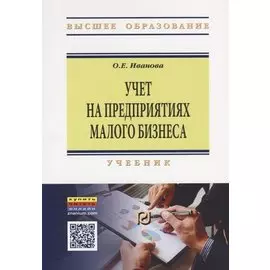 Учет на предприятиях малого бизнеса. Учебник
