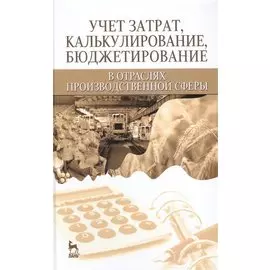 Учет затрат, кулькулирование в отраслях производственной сферы
