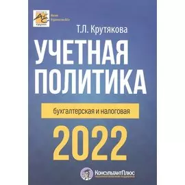 Учетная политика 2022: бухгалтерская и налоговая