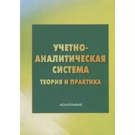 Учетно - аналитическая система: теория и практика