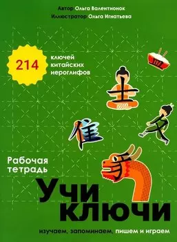 Учи ключи. Изучаем, запоминаем, пишем и играем. 214 ключей китайских иероглифов. Рабочая тетрадь