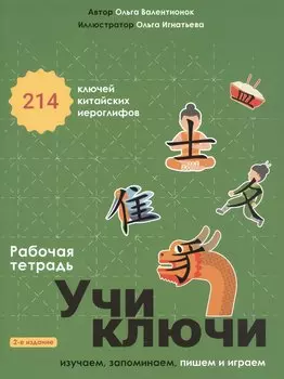 Учи ключи. Изучаем, запоминаем, пишем и играем. 214 ключей китайских иероглифов. Рабочая тетрадь. 2-е издание, исправленное