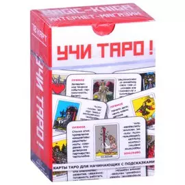 Учи Таро!