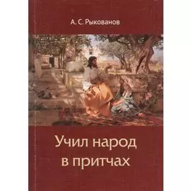 Учил народ в притчах