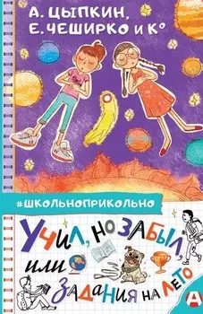 Учил, но забыл, или Задания на лето