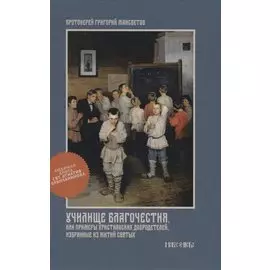 Училище благочестия или Примеры христианских добродетелей избранные… (Мансветов)