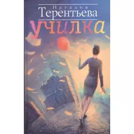 Училка