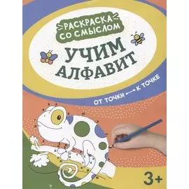 Учим алфавит: от точки к точке