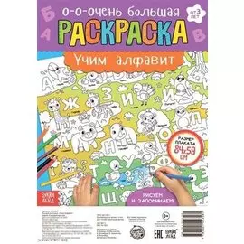 Учим алфавит. Раскраска-плакат