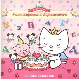 Учим алфавит с Карамелькой