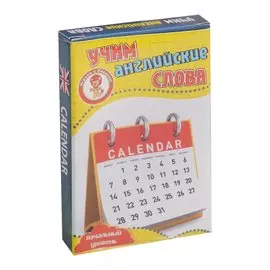 Учим английские слова Calendar (Календарь) Развивающие карточки Нач. ур. (3+) (упаковка)
