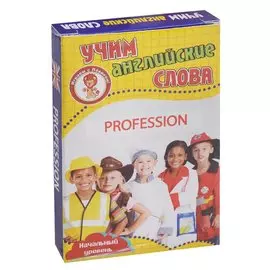 Учим английские слова Profession (Профессии) Развивающие карточки Нач. ур. (3+) (упаковка)