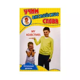 Учим английские слова. Развивающие карточки "My Adjectives / Мои прилагательные"