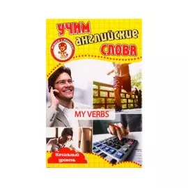 Учим английские слова. Развивающие карточки "My Verbs / Мои глаголы"
