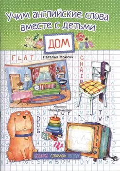 Учим английские слова вместе с детьми :дом