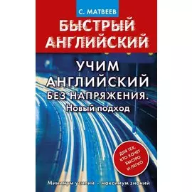 Учим английский без напряжения. Новый подход