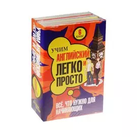 Учим английский легко и просто. Все, что нужно для начинающих