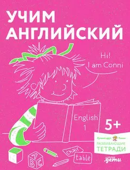 Учим английский: Расширяем словарный запас и учимся говорить по-английски. Развивающие тетради вместе с Конни! (+наклейки)